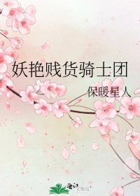 《妖豔賤貨騎士團》