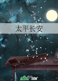 《太平長安》