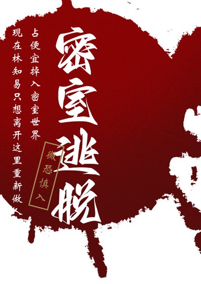 《密室逃脱:佔便宜掉入密室世界》