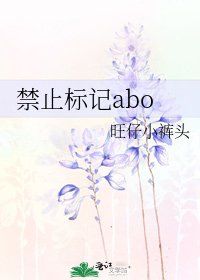 《禁止標記abo》
