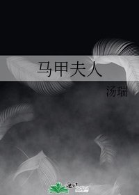 《馬甲夫人》