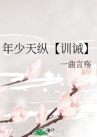 《年少天縱【訓誡】》
