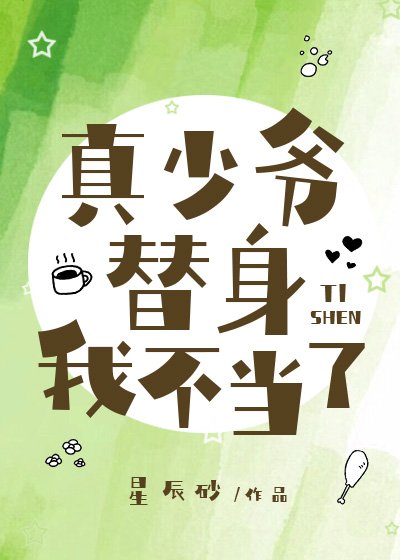 《真少爺替身我不當了》