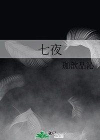 七夜