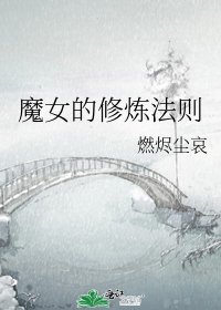 《魔女的修煉法則》