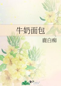 《牛奶麪包》