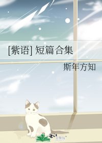 [紫語] 短篇合集
