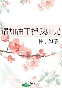 《請加油幹掉我師兄》