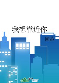 《我想靠近你》