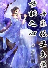 《梧桐之心:喜歡你又怎樣gl》