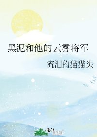 《黑泥和他的雲霧將軍》
