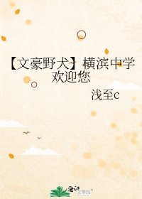 《【文豪野犬】橫濱中學歡迎您》