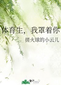《體育生,我罩着你》