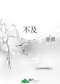 《不及》