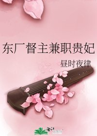 《東廠督主兼職貴妃》