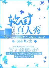 （BG/綜美娛同人）[綜美娛]輪迴真人秀
