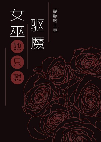 《女巫只想驅魔但總被血族撩》