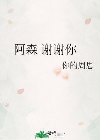 《阿森 謝謝你》