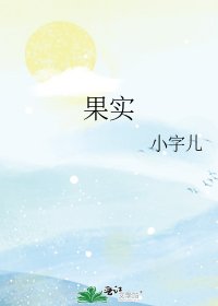 《果實》