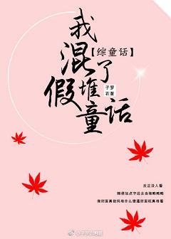 《(GL/綜童話同人)我混了堆假童話》