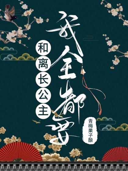 《和離長公主:我全都要》