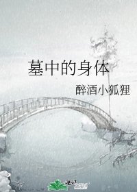 墓中的身體