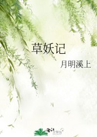 《草妖記》