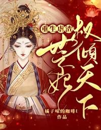 《重生虐渣:世子妃權傾天下》