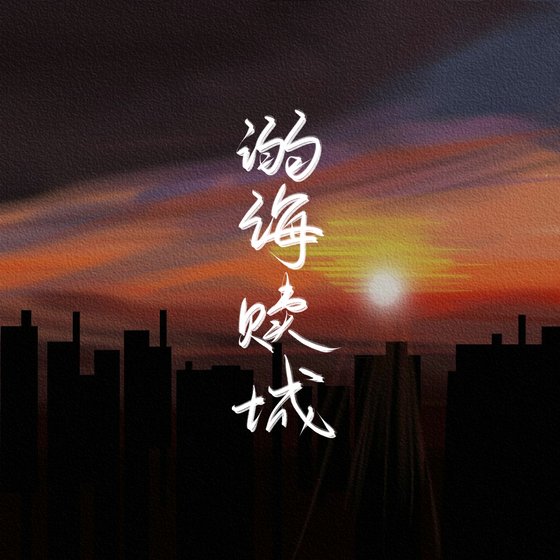 《溺海贖城》