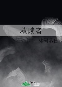 《救贖者》