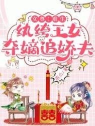 《女尊:重生紈絝王女,奪嫡追嬌夫》