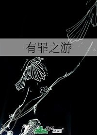 《有罪之遊》