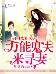 《101次拒愛:萬能鬼夫來尋妻》