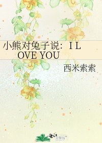 《小熊對兔子説:I LOVE YOU》