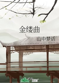 《金縷曲》