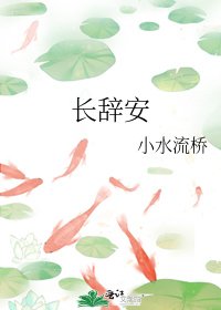 《長辭安》