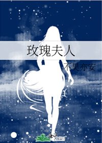 《玫瑰夫人》