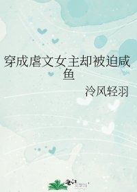 《穿成虐文女主卻被迫鹹魚》