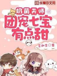奶萌天師，團寵七寶有點甜
