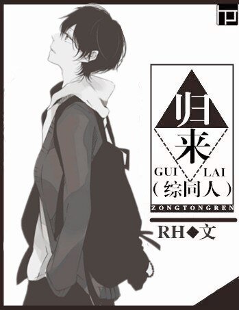 （BL/綜同人）歸來