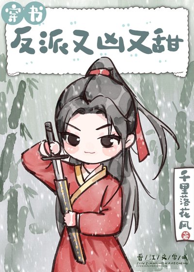 《穿成反派又兇又甜(穿書)》