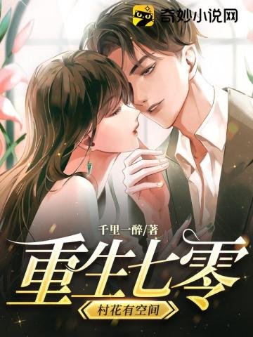 《重生七零村花有空間》