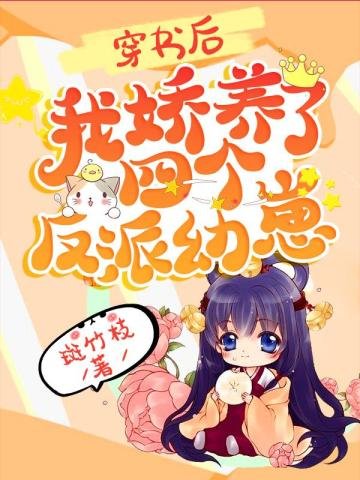 《穿書後,我嬌養了四個反派幼崽》
