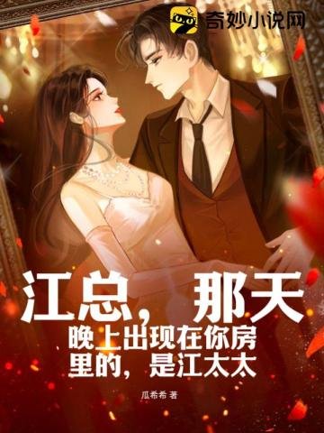 《江總,那天晚上出現在你房裏的,是江太太》