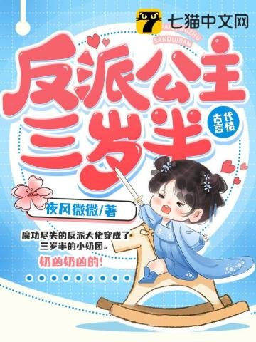 《反派公主三歲半》