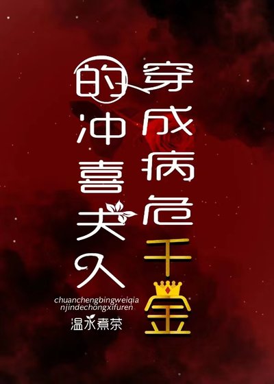 《穿成病危千金的沖喜夫人》