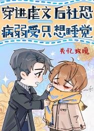 《穿洗仑文硕社恐病弱受只想贵覺》