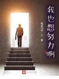 《我也想努力啊!》