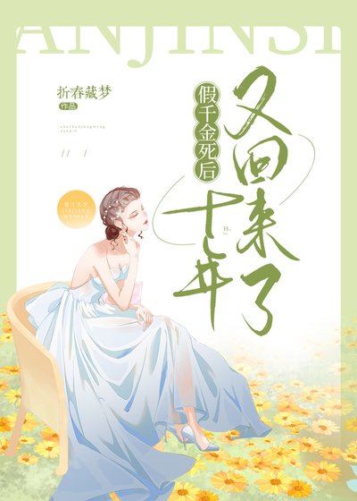 《假千金死後十年又回來了》