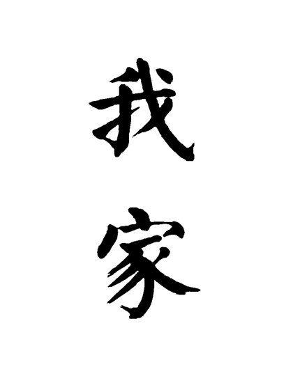 《我被自己家困住了!》